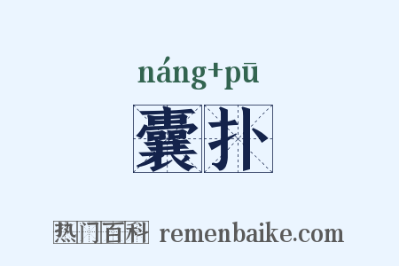 囊扑是什么意思的图片